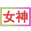 😀 Эмодзи «闪耀的文字» для Telegram