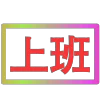 😀 Эмодзи «闪耀的文字» для Telegram