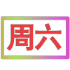 😀 Эмодзи «闪耀的文字» для Telegram