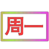 😀 Эмодзи «闪耀的文字» для Telegram