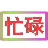 😀 Эмодзи «闪耀的文字» для Telegram
