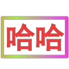 😀 Эмодзи «闪耀的文字» для Telegram