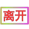 😀 Эмодзи «闪耀的文字» для Telegram