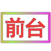 😀 Эмодзи «闪耀的文字» для Telegram