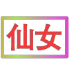 😀 Эмодзи «闪耀的文字» для Telegram
