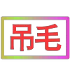😀 Эмодзи «闪耀的文字» для Telegram