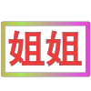 😀 Эмодзи «闪耀的文字» для Telegram