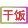 😀 Эмодзи «闪耀的文字» для Telegram
