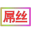 😀 Эмодзи «闪耀的文字» для Telegram