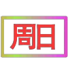 😀 Эмодзи «闪耀的文字» для Telegram