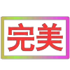 😀 Эмодзи «闪耀的文字» для Telegram