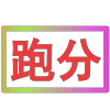 😀 Эмодзи «闪耀的文字» для Telegram