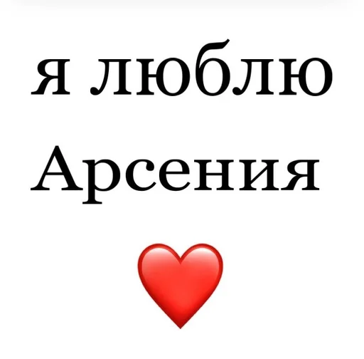 😯 Стикер «Я люблю» для Telegram