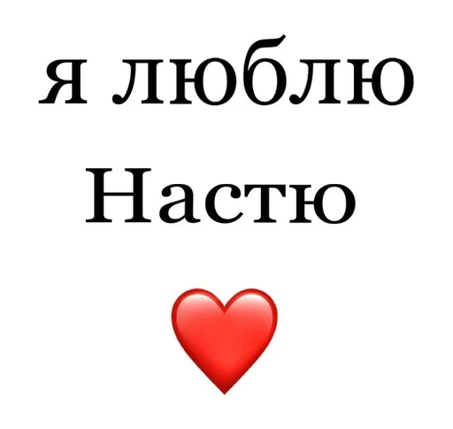 🥳 Стикер «Я люблю» для Telegram