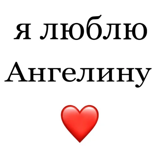 👻 Стикер «Я люблю» для Telegram