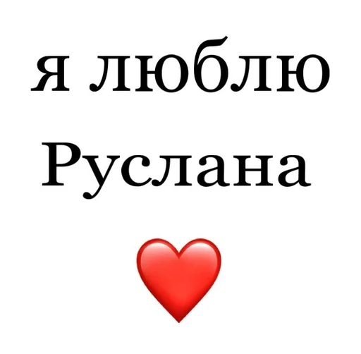 🤎 Стикер «Я люблю» для Telegram