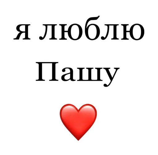 🫢 Стикер «Я люблю» для Telegram