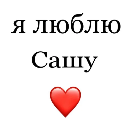 🙄 Стикер «Я люблю» для Telegram