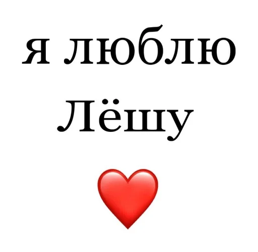 ⭐️ Стикер «Я люблю» для Telegram