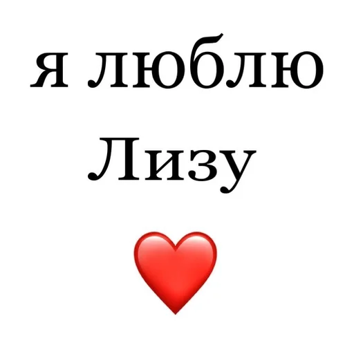😋 Стикер «Я люблю» для Telegram