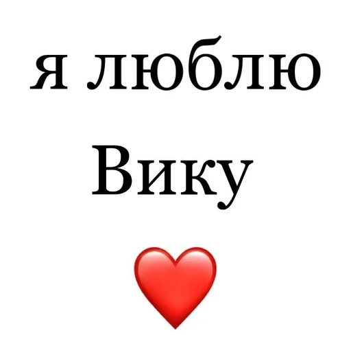 Стикерпак Я люблю для Telegram — скачать