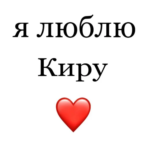 🥲 Стикер «Я люблю» для Telegram