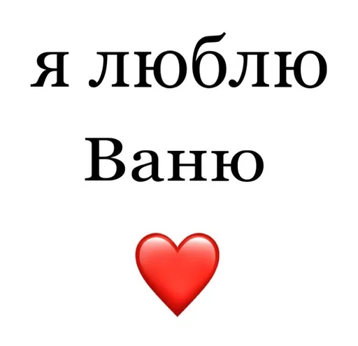 👸 Стикер «Я люблю» для Telegram