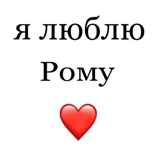 👹 Стикер «Я люблю» для Telegram