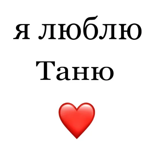 💘 Стикер «Я люблю» для Telegram