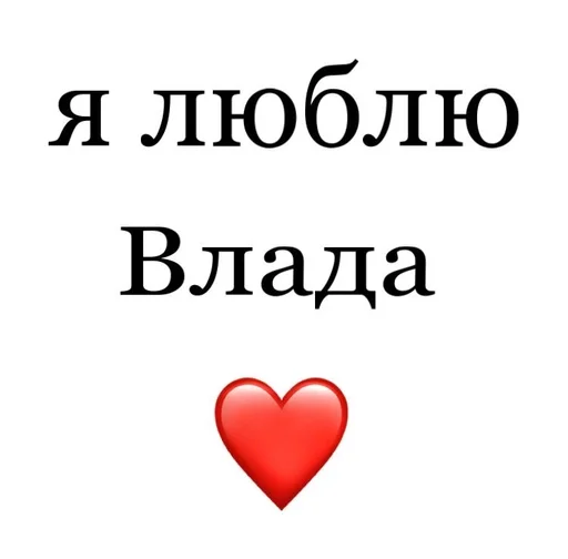 💅 Стикер «Я люблю» для Telegram