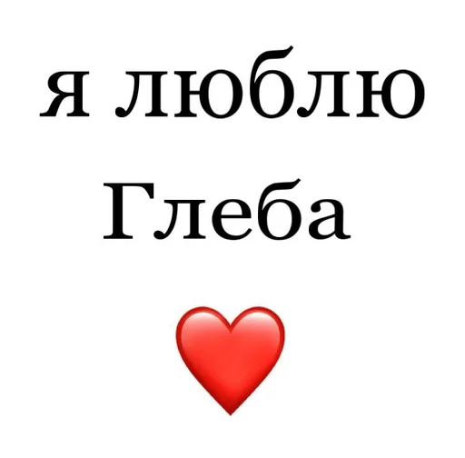 😻 Стикер «Я люблю» для Telegram