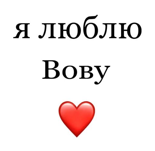 🙎‍♂️ Стикер «Я люблю» для Telegram