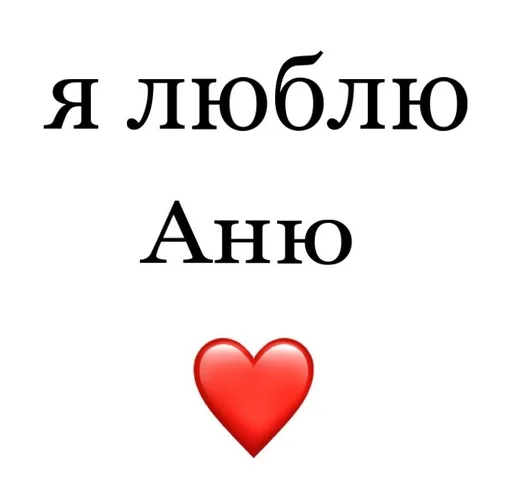 🌞 Стикер «Я люблю» для Telegram