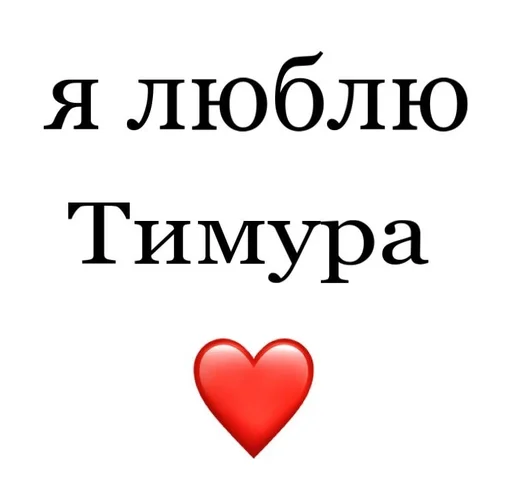 🎅 Стикер «Я люблю» для Telegram
