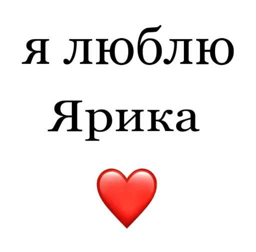 😽 Стикер «Я люблю» для Telegram