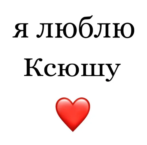 ☺️ Стикер «Я люблю» для Telegram