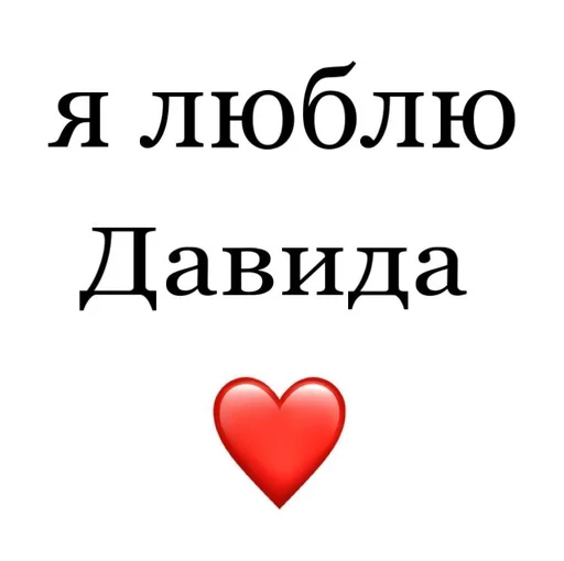 👿 Стикер «Я люблю» для Telegram
