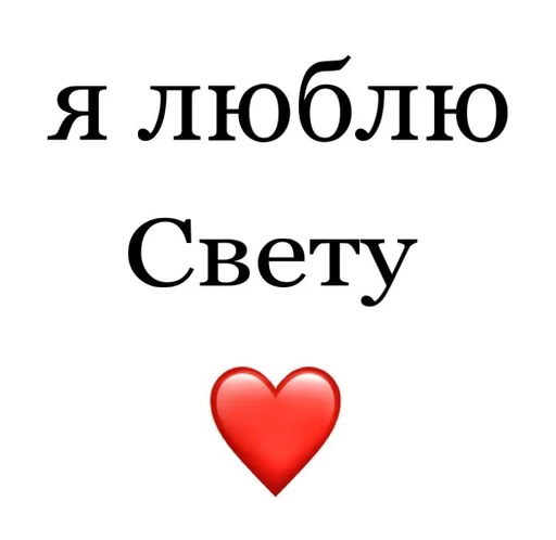 😸 Стикер «Я люблю» для Telegram