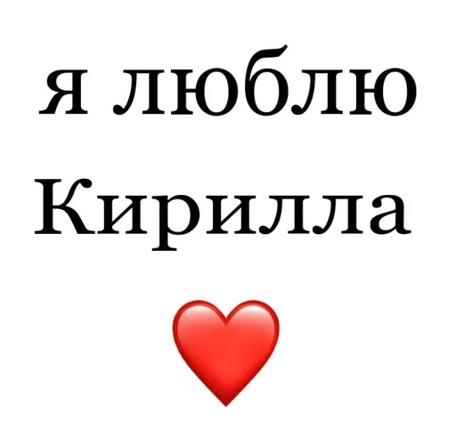🤑 Стикер «Я люблю» для Telegram