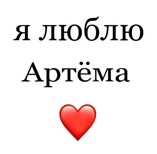 🥶 Стикер «Я люблю» для Telegram