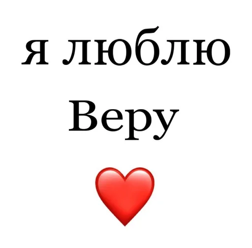 🎀 Стикер «Я люблю» для Telegram