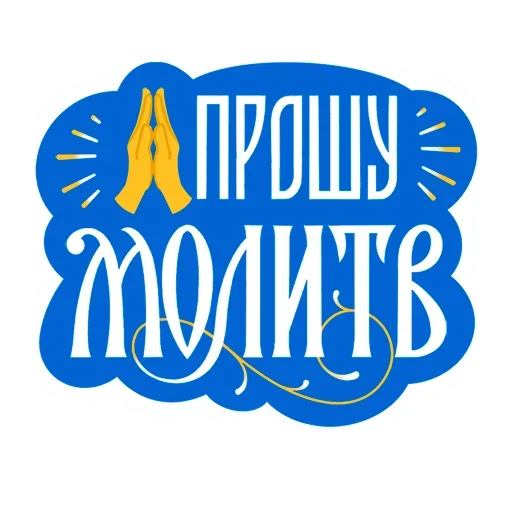 🙏 Стикер «Faith» для Telegram