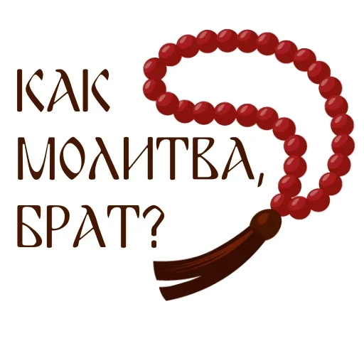 📿 Стикер «Faith» для Telegram