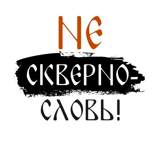 🤬 Стикер «Faith» для Telegram