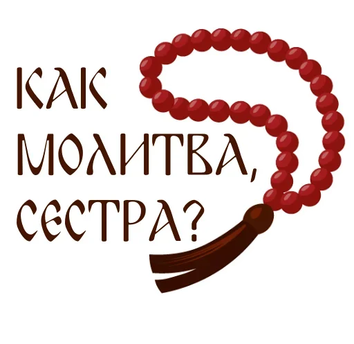 📿 Стикер «Faith» для Telegram
