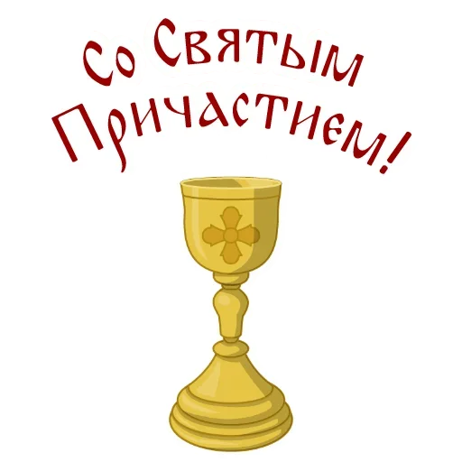 ☦ Стикер «Faith» для Telegram