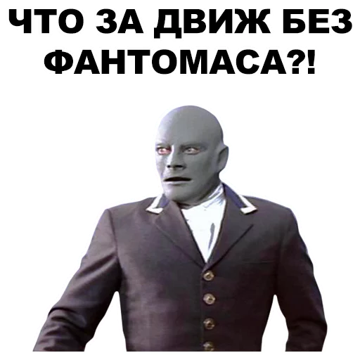 👤 Стикер «Фантомас» для Telegram