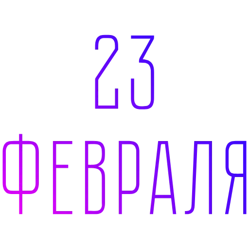 ⚡️ Эмодзи «23 Февраля» для Telegram