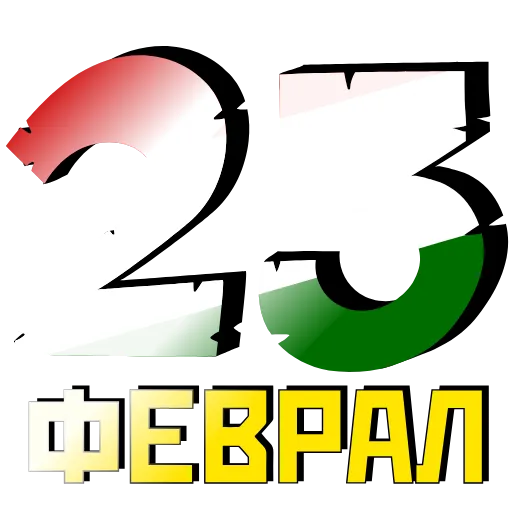 🇹🇯 Эмодзи «23 Февраля» для Telegram