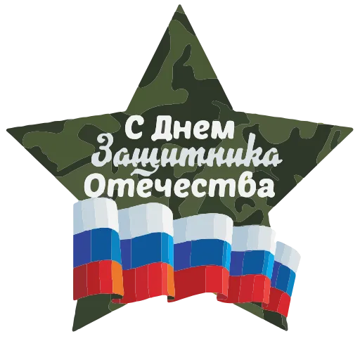 🇷🇺 Эмодзи «23 Февраля» для Telegram